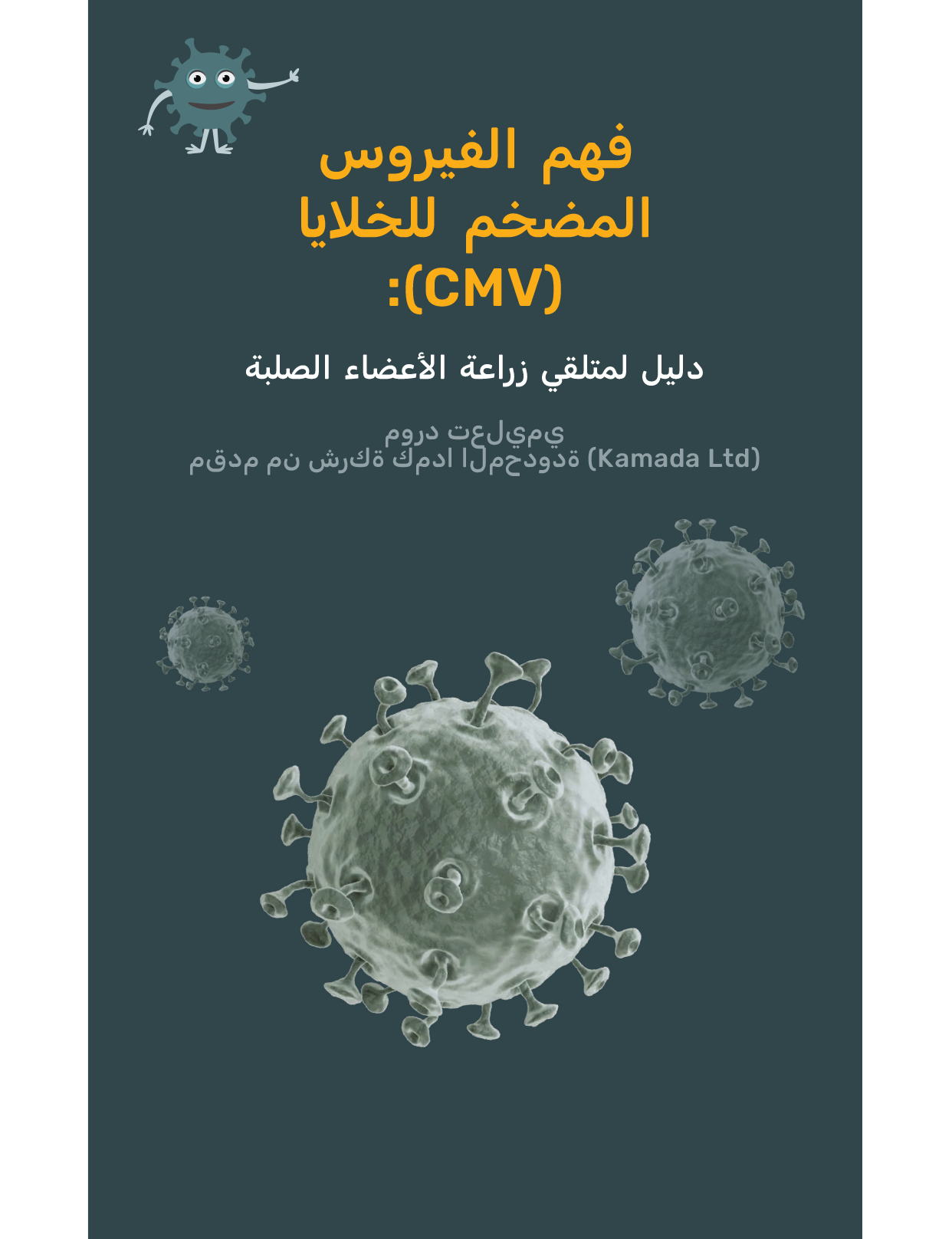 Patient Guide: Understanding CMV After Transplant (Arabic)